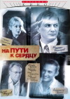 Na puti k serdtsu (2007)