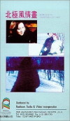 Romance in Northern Country (1969)