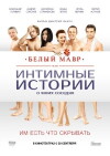 Belyy mavr, ili Intimnye istorii o moikh sosedyakh (2012)
