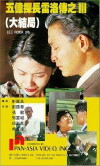 Lee Rock III (1992)