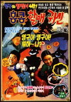 Young-gu and Daengchili 4: Hong Kong Granny Ghost (1991)