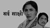 Sarvasakshi (1978)