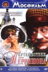 Puteshestviye gospodina Perrishona (1986)
