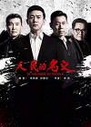 Ren min de ming yi (2017)