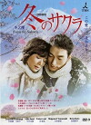Fuyu no sakura (2011)