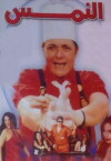 Al Nems (2000)