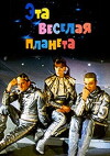 Eta vesyolaya planeta (1973)