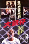 Da tou zai (1988)