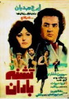 Teshneye Baran (1978)
