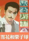 Xue hua he li zi qiu (1980)