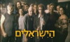HaYisraelim (2007)