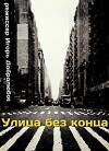 Ulitsa bez kontsa (1973)