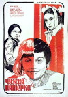 Chuzhaya pyatyorka (1982)