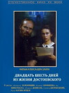 26 Tage aus dem Leben Dostojewskis (1981)