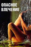 Dangerous Attraction (1993)