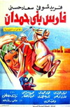 Fares Bani Hemdan (1966)