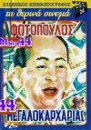 O megalokarharias (1957)