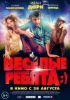 Vesyolye rebyata;) (2014)