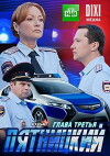 Pyatnitskiy. Glava tretya (2013)