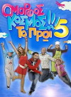 Omorfos kosmos to proi (2003)