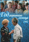 God aktivnogo solntsa (1982)