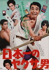 Nippon ichi no yakuza otoko (1970)