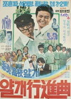March of a Joker (1977)