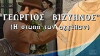 Georgios Vizyinos: I siopi ton angelon (2000)