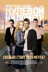 Nulevoy kilometr (2007)