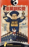 Jiang shi xun lian ying (1988)