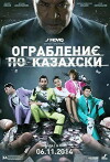 Ograblenie po-kazakh$ki (2014)