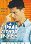 Zolgot Hadma'ot Me'atzman (1996)