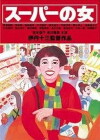 Sûpâ no onna (1996)