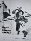 Ti ekanes ston polemo Thanasi (1971)