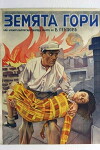 Zemyata gori (1937)