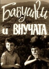Didedebi da shvilishvilebi (1969)
