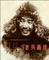 New Story of an Old Soldier (1959)