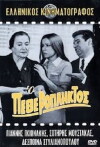 O petheropliktos (1968)