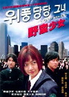 Wi-poong-dang-dang Geu-nyeo (2003)