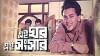 Ei Ghor Ei Songsar (1995)