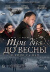 Tri dnya do vesny (2017)