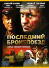 The Last Armoured Train (2006)