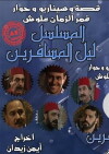 Lail Almosaferin (2000)