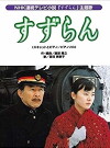 Suzuran (1999)