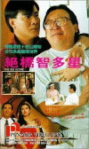 Jue qiao zhi duo xing (1990)