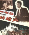 The Gunshots of Secrecy Bureau (1979)