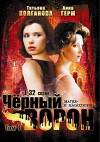Chyornyy voron (2001)