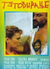 Tattoo (1991)