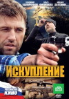 Iskuplenie (2011)