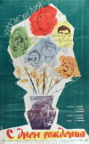 S dnyom rozhdeniya (1962)